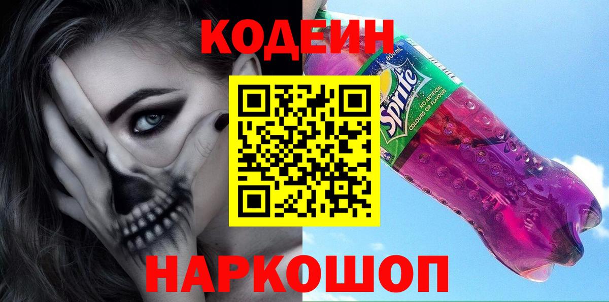Кодеин Purple Drank Шарыпово